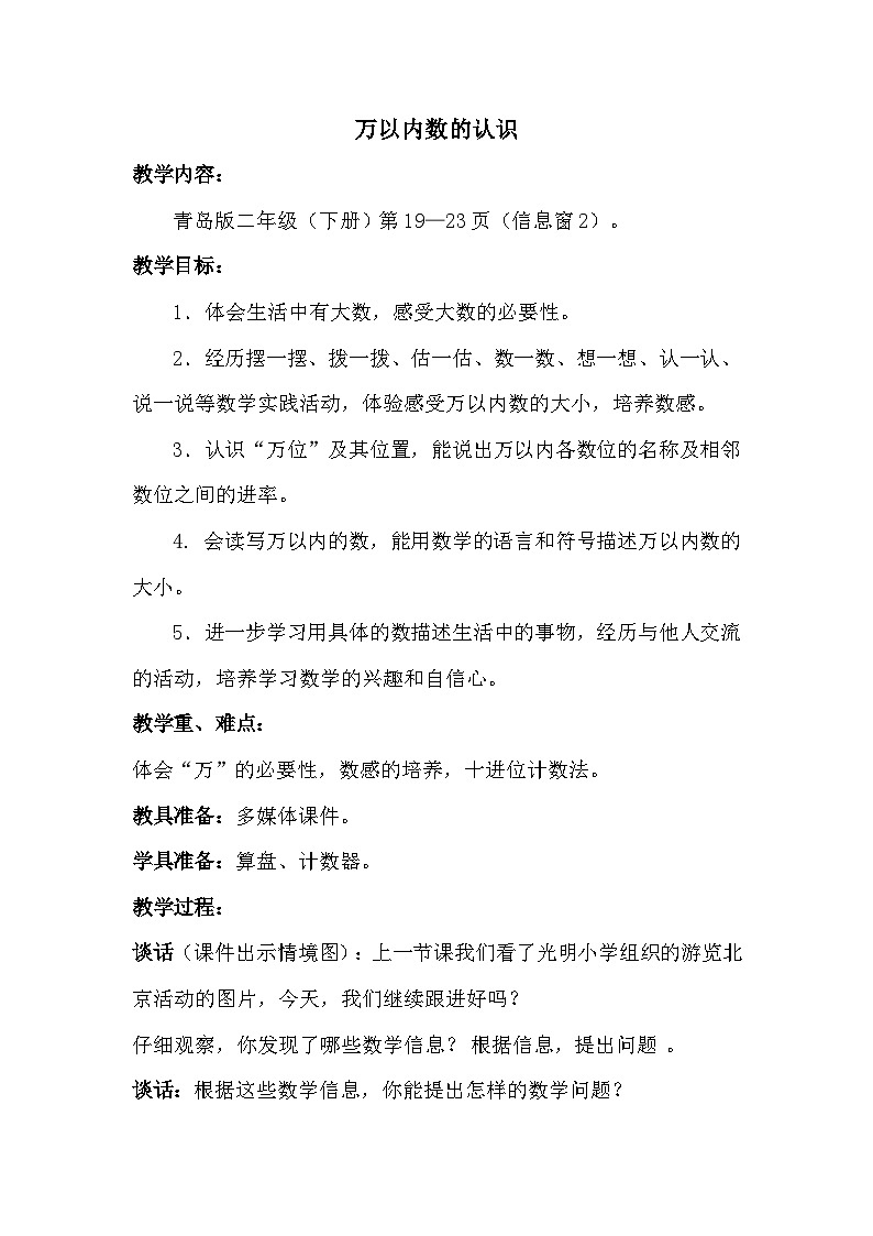 数学二年级下青岛版六三制第二单元 浏览北京---万以内数的认识全单元教案01