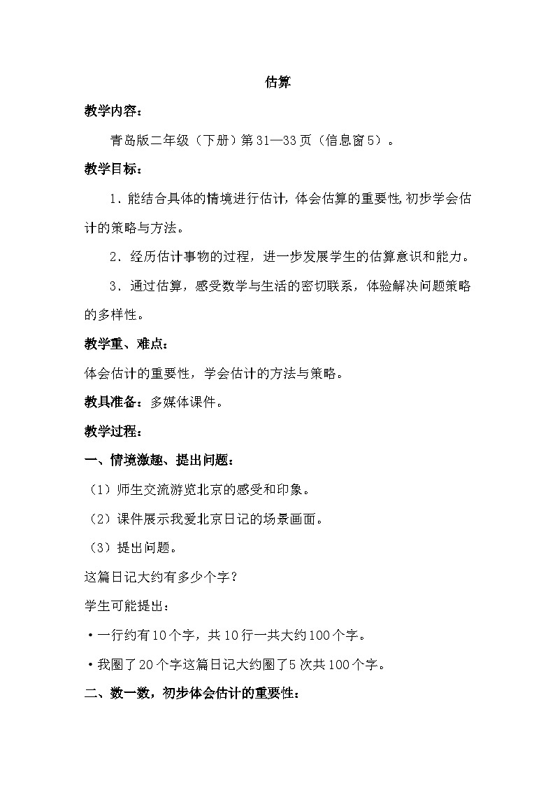 数学二年级下青岛版六三制第二单元 浏览北京---万以内数的认识全单元教案01
