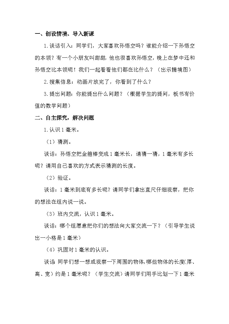 数学二年级下青岛版六三制第三单元 甜甜的梦---毫米、分米、千米的认识全单元教案02