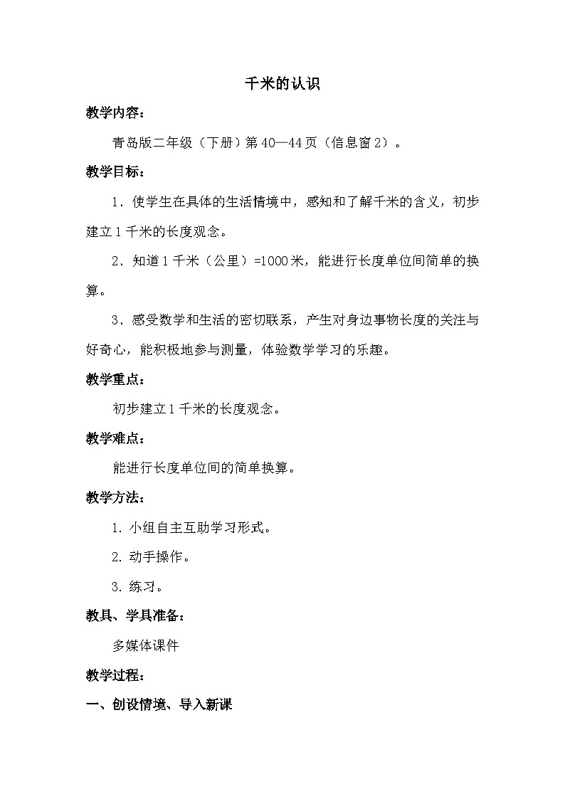 数学二年级下青岛版六三制第三单元 甜甜的梦---毫米、分米、千米的认识全单元教案01