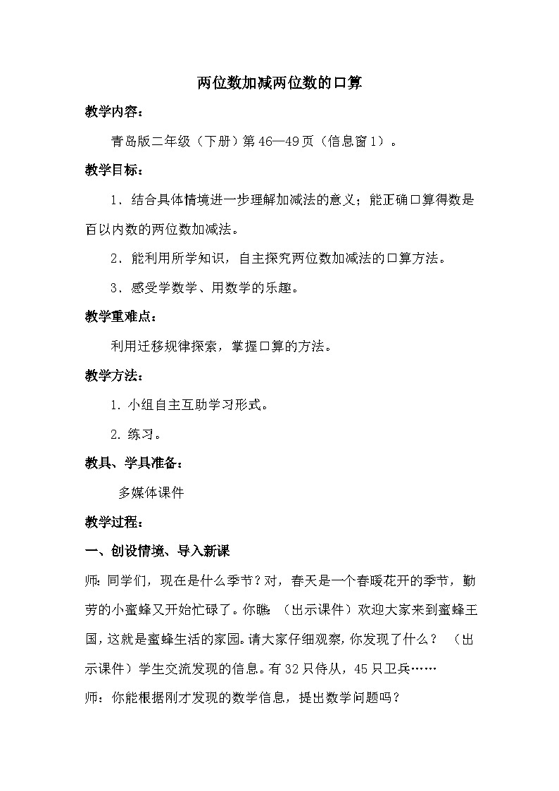 数学二年级下青岛版六三制第四单元 勤劳的小蜜蜂---万以内的加减法（一）全单元教案01