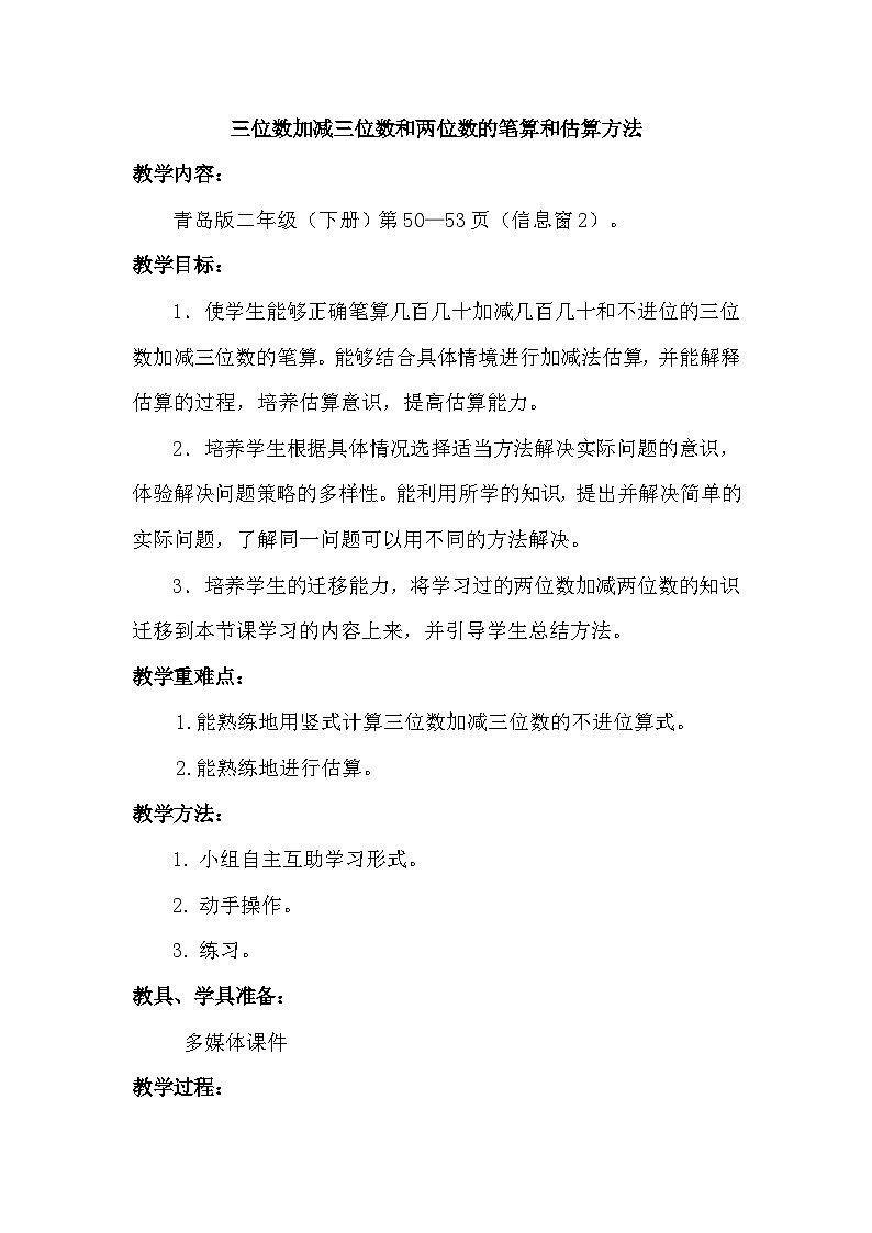 数学二年级下青岛版六三制第四单元 勤劳的小蜜蜂---万以内的加减法（一）全单元教案01