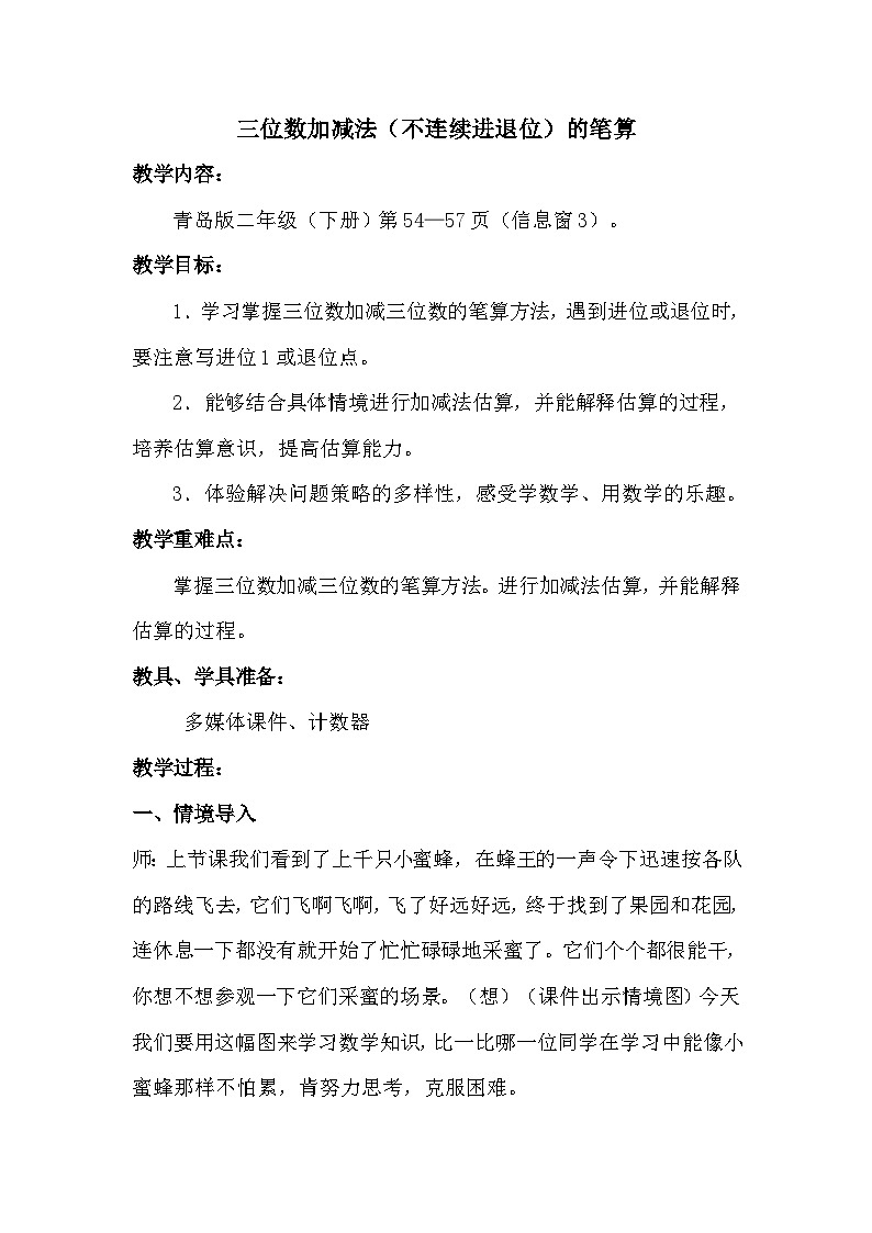 数学二年级下青岛版六三制第四单元 勤劳的小蜜蜂---万以内的加减法（一）全单元教案01