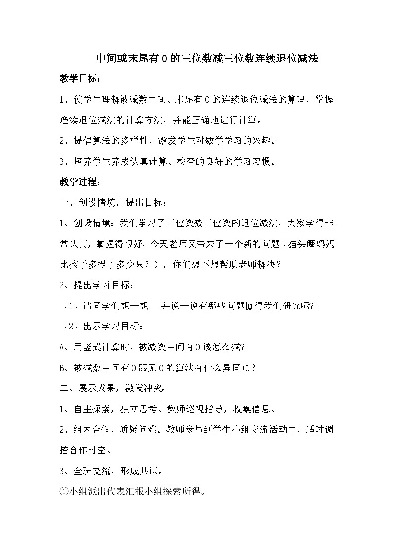 数学二年级下青岛版六三制第六单元 田园小卫士---万以内的加减法（二）全单元教案01