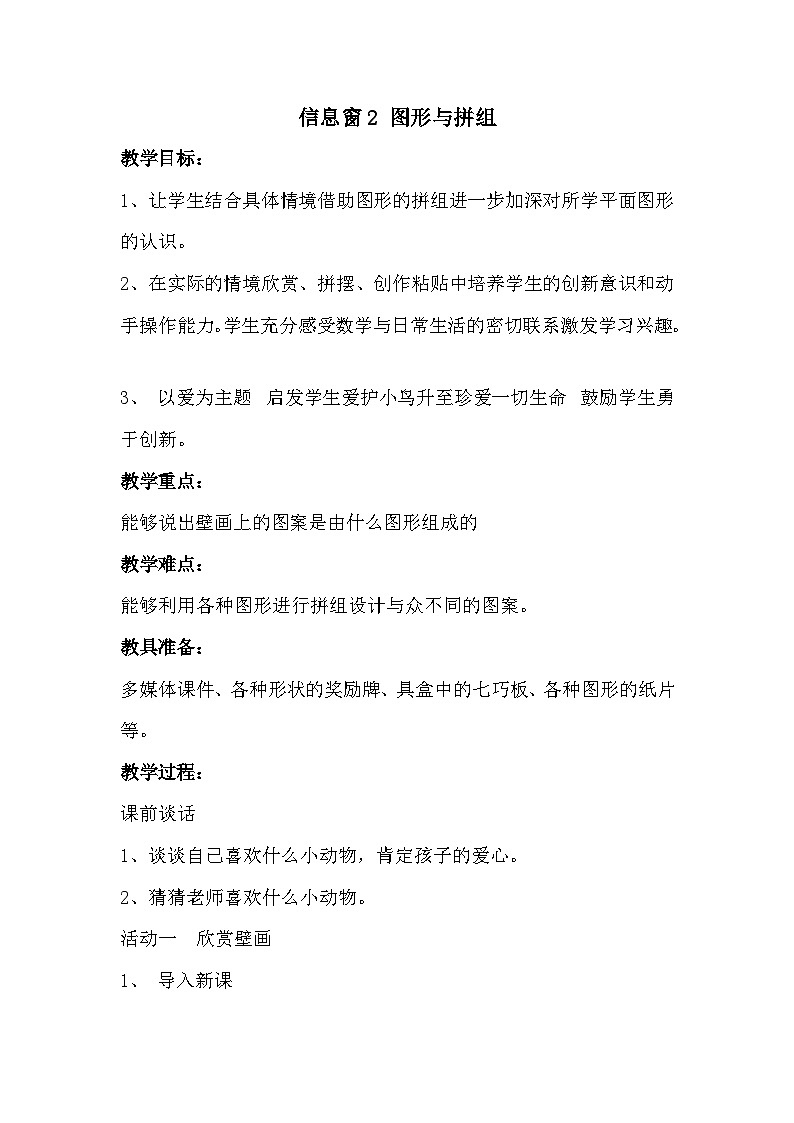 数学二年级下青岛版六三制第七单元 爱心行动---图形与拼组全单元教案（2课时）01