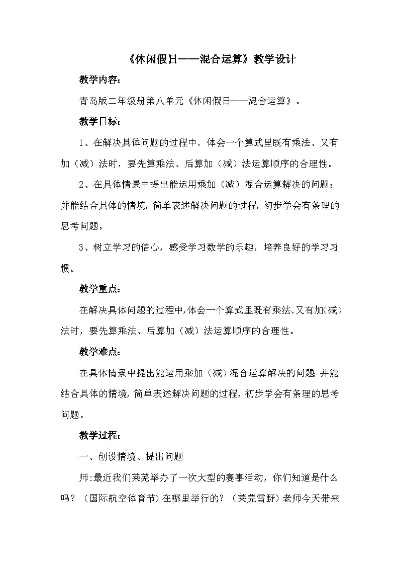 数学二年级下青岛版六三制第八单元 休闲假日---解决问题全单元教案（2课时）01