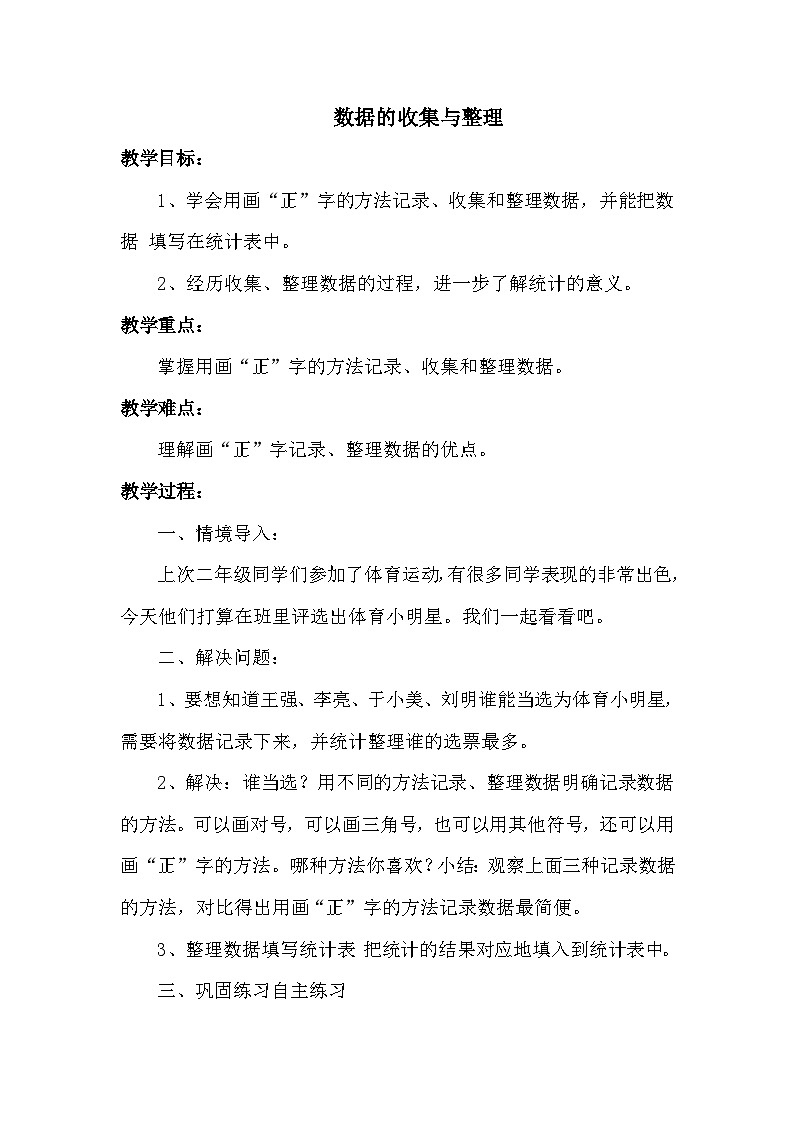 数学二年级下青岛版六三制第九单元 我是体育小明星----数据的收集与整理全单元教案01