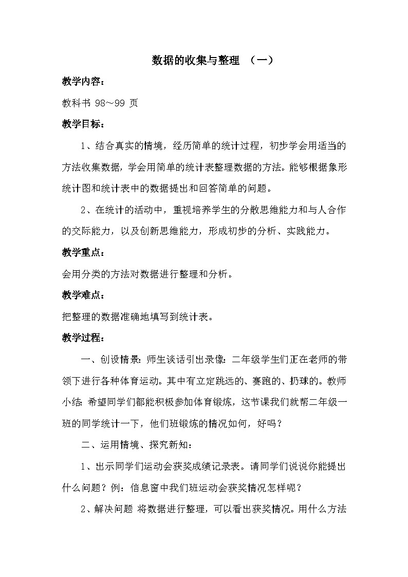 数学二年级下青岛版六三制第九单元 我是体育小明星----数据的收集与整理全单元教案01
