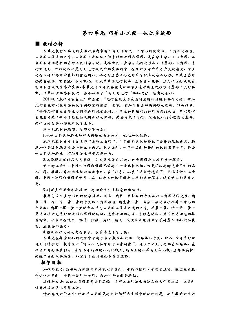 第四单元 巧手小工匠—认识多边形 同步教案第1页