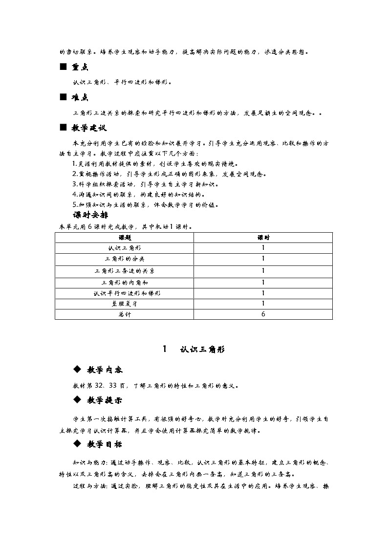 第四单元 巧手小工匠—认识多边形 同步教案第2页