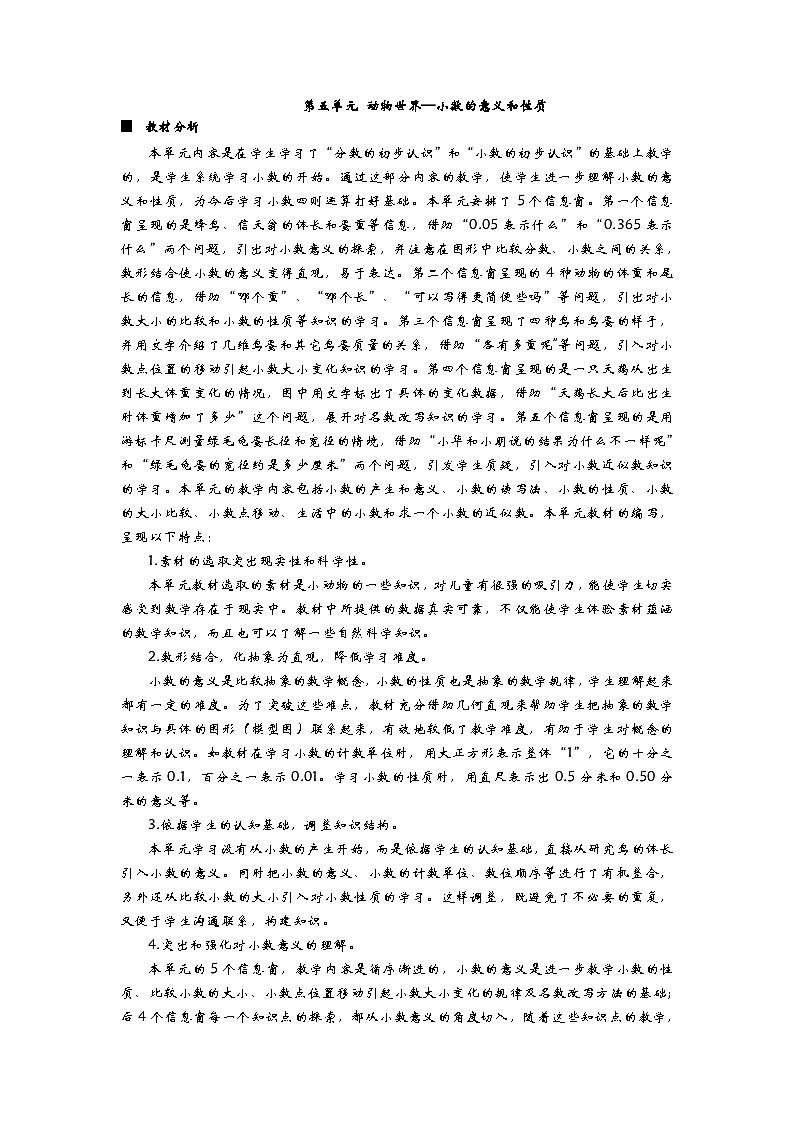 数学四年级下青岛版六三制第五单元 动物世界—小数的意义和性质 同步教案01