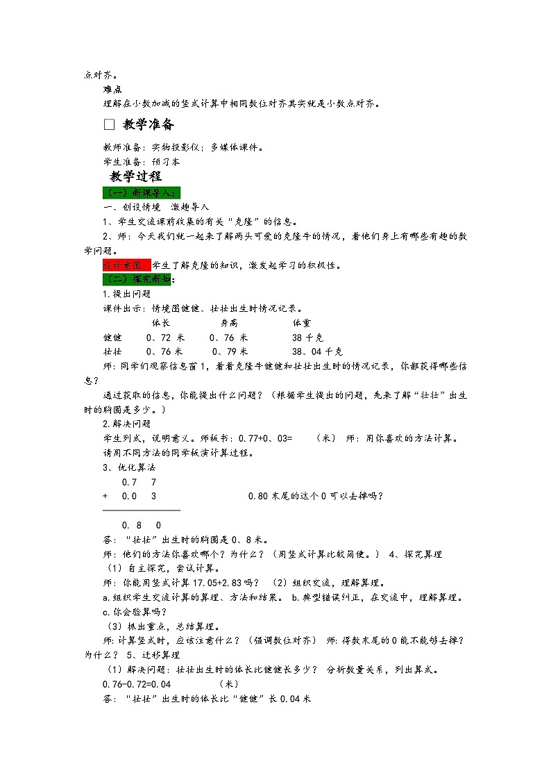 数学四年级下青岛版六三制第七单元 奇异的克隆牛—小数加减法 同步教案03