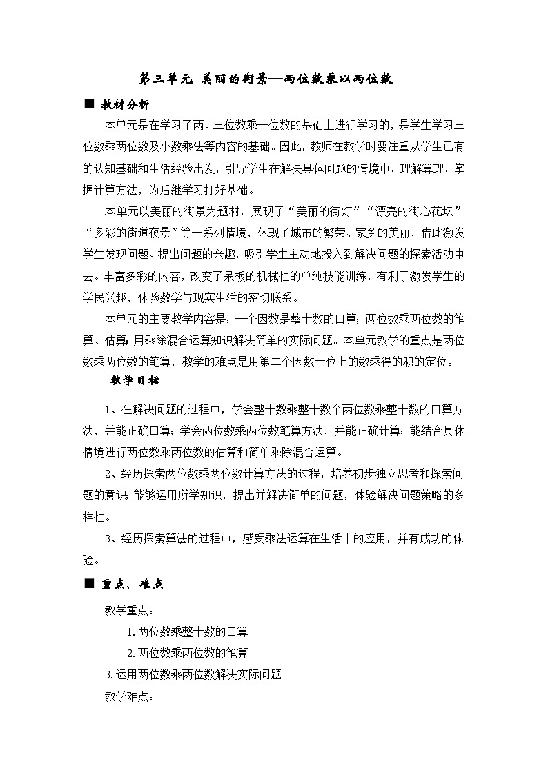 数学三年级下青岛版六三制第三单元 美丽的街景—两位数乘以两位数 同步教案01