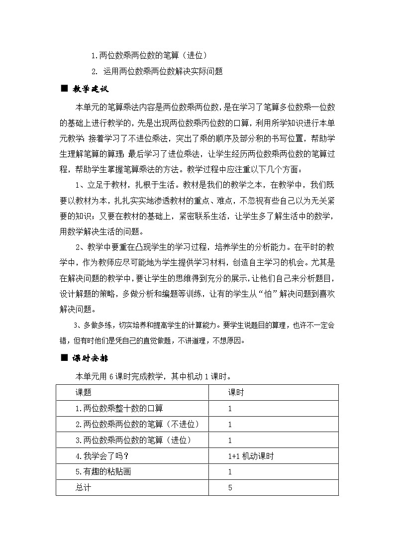 数学三年级下青岛版六三制第三单元 美丽的街景—两位数乘以两位数 同步教案02