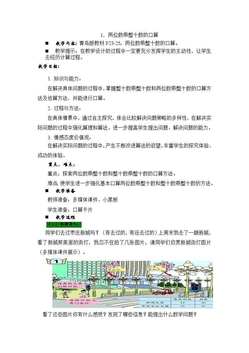 数学三年级下青岛版六三制第三单元 美丽的街景—两位数乘以两位数 同步教案03