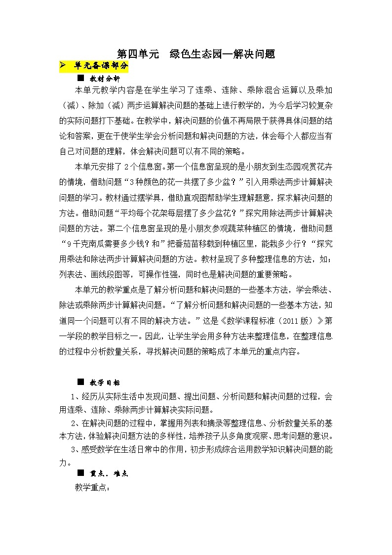 数学三年级下青岛版六三制第四单元  绿色生态园—解决问题 同步教案01