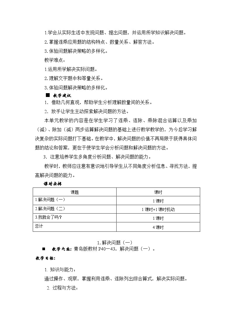 数学三年级下青岛版六三制第四单元  绿色生态园—解决问题 同步教案02