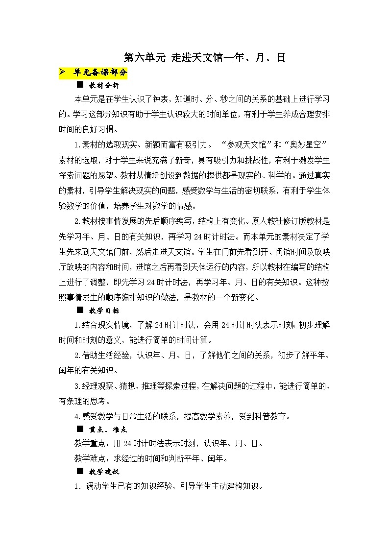 数学三年级下青岛版六三制第六单元 走进天文馆—年、月、日 同步教案01