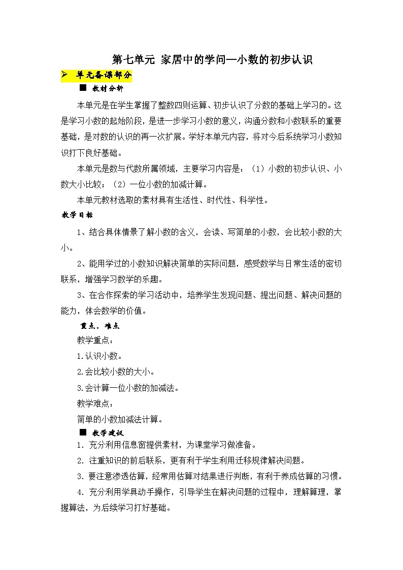 数学三年级下青岛版六三制第七单元 家居中的学问—小数的初步认识 同步教案01