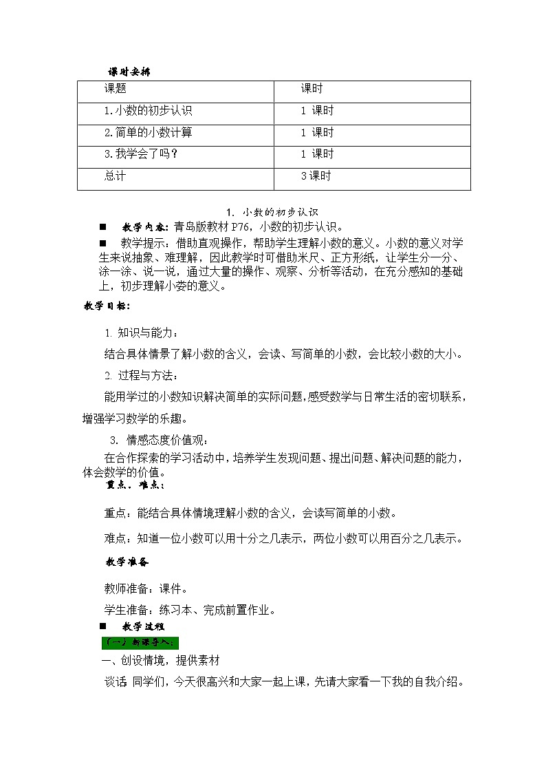 数学三年级下青岛版六三制第七单元 家居中的学问—小数的初步认识 同步教案02