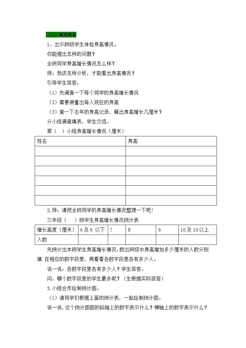 数学三年级下青岛版六三制第八单元 谁长得快—数据的收集与整理（二）同步教案03