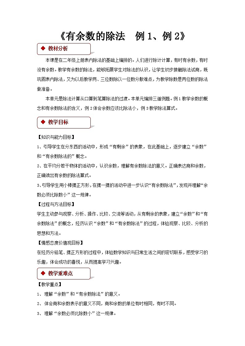 数学二年级下苏教版1有余数的除法 同步教案01