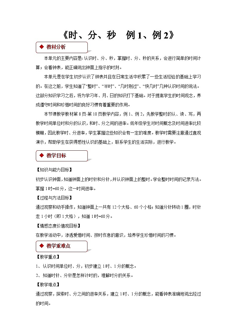 苏教版小学二年级数学下 时、分、秒 同步教案（共3课时）01