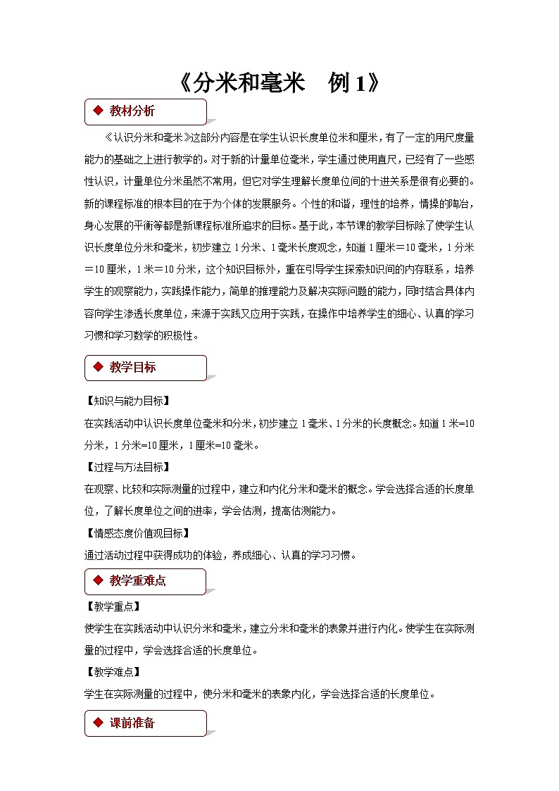 苏教版小学二年级数学下 分米和毫米 同步教案（共2课时）01