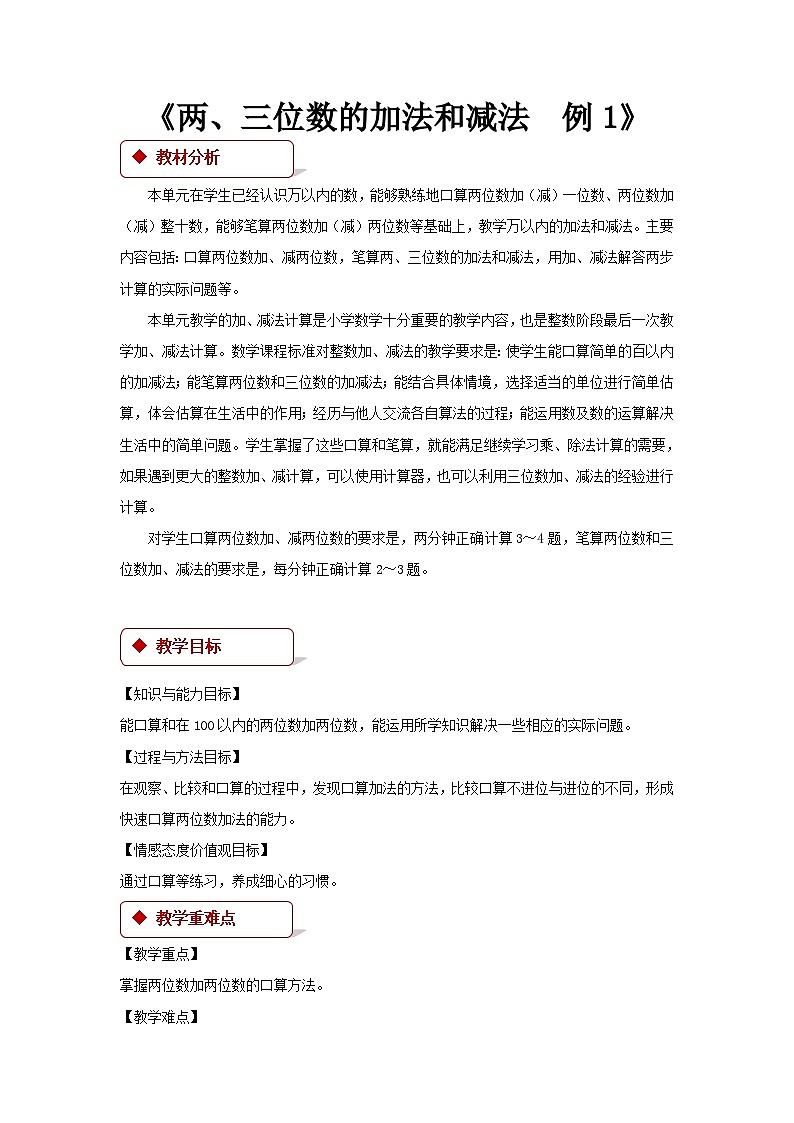 苏教版小学二年级数学下 两、三位数的加法和减法 同步教案（共11课时）01