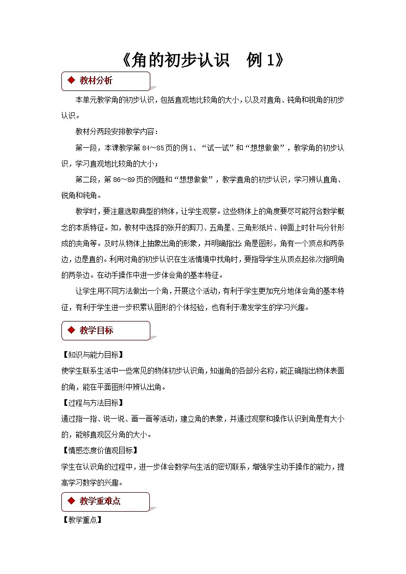 苏教版小学二年级数学下 角的初步认识 同步教案（共2课时）01