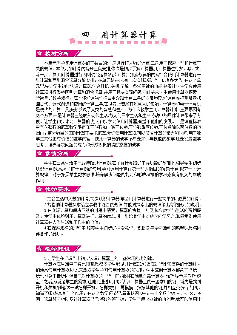 数学四年级下苏教版第四单元 用计算器计算 精编教案01