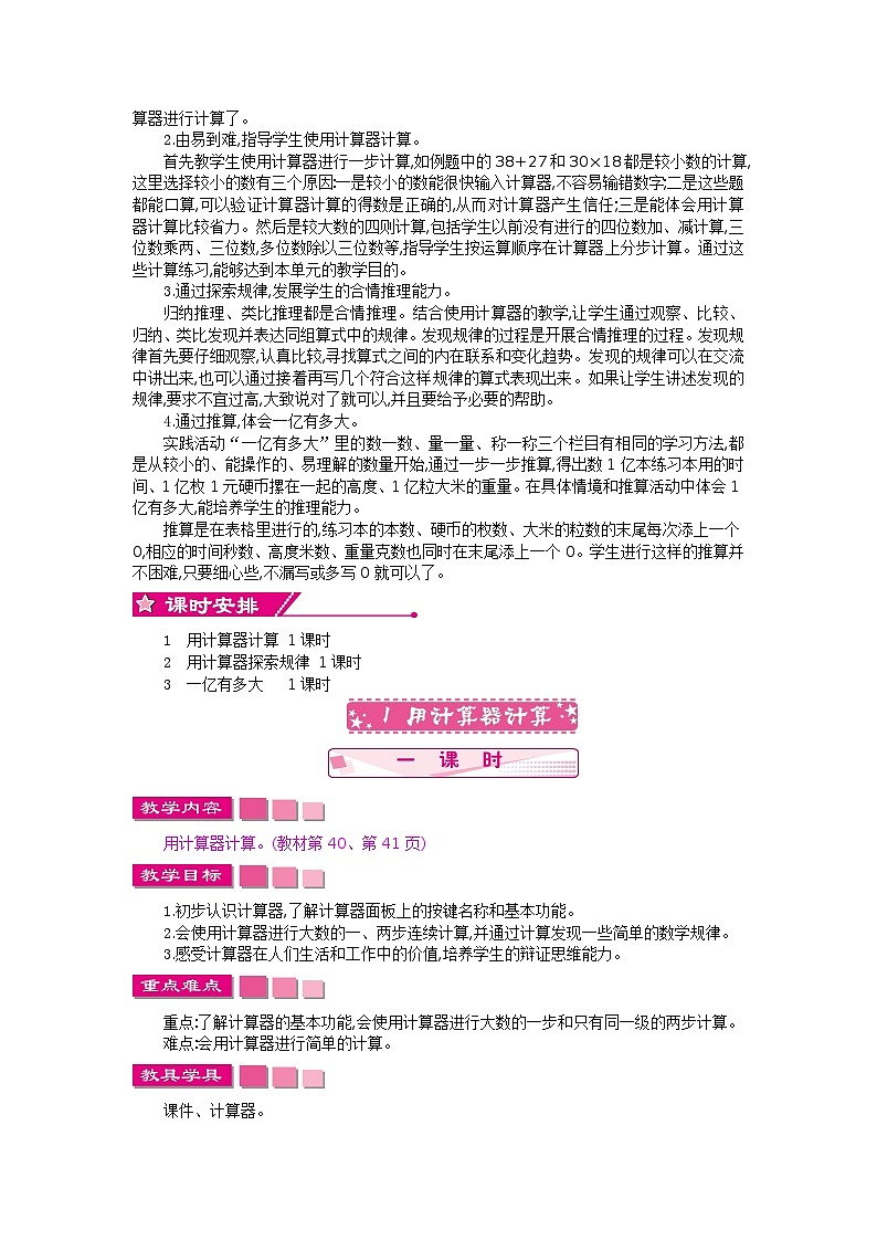数学四年级下苏教版第四单元 用计算器计算 精编教案02