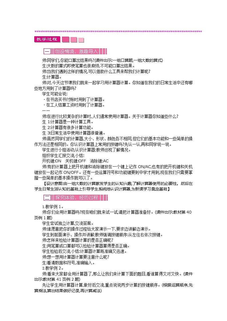 数学四年级下苏教版第四单元 用计算器计算 精编教案03