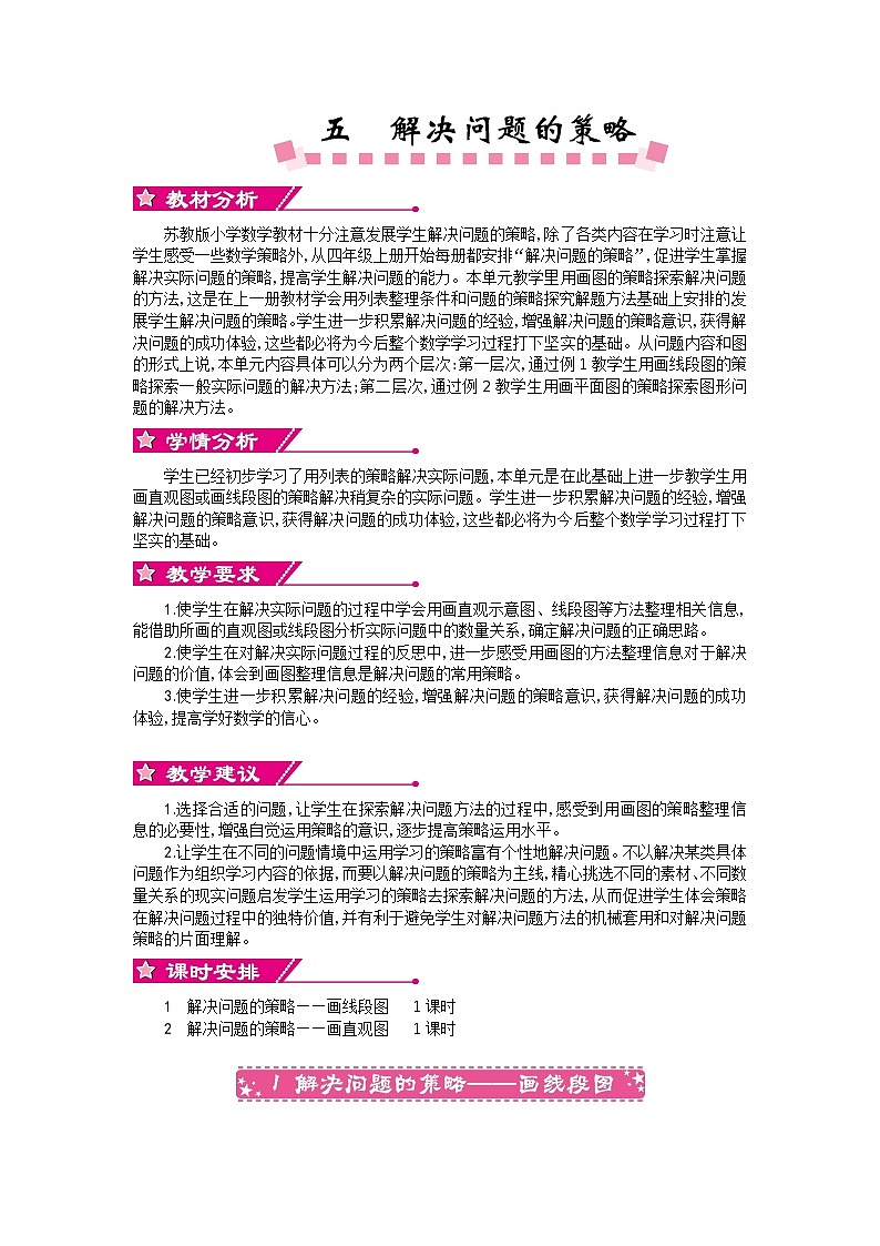 数学四年级下苏教版第五单元解决问题的策略 精编教案01
