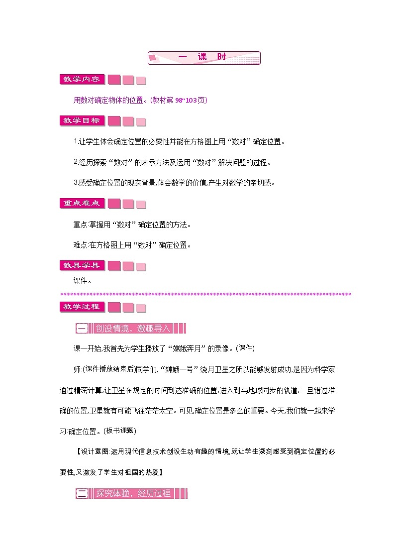 苏教版四年级下册确定位置教案  精编教案02