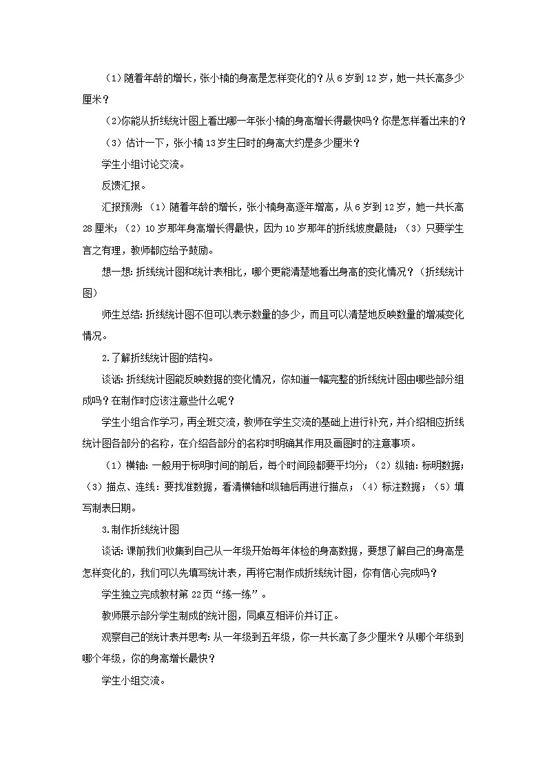 数学五年级下苏教版二 折线统计图 同步教案（3课时）03