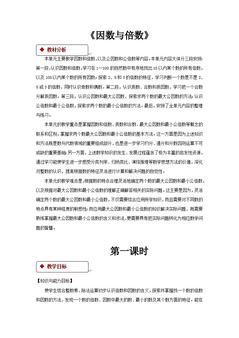 数学五年级下苏教版三 倍数与因数 同步教案（9课时）01