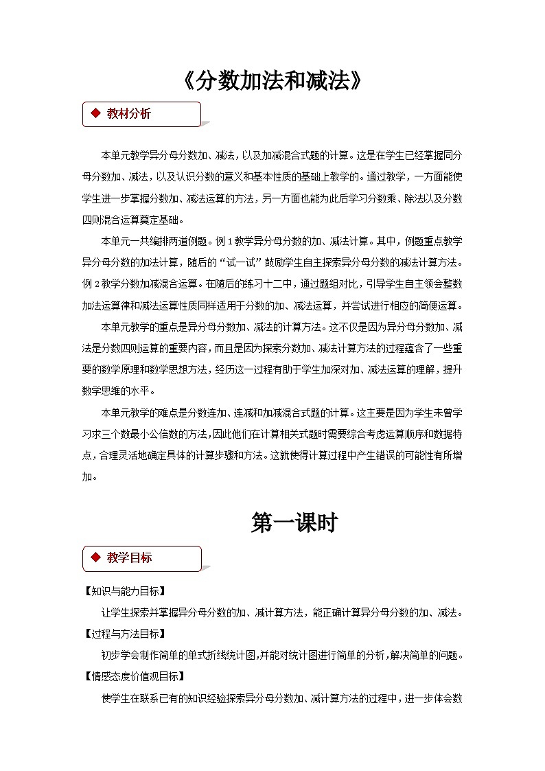 苏教版数学五年级下册五 分数加法和减法 同步教案（4课时）01