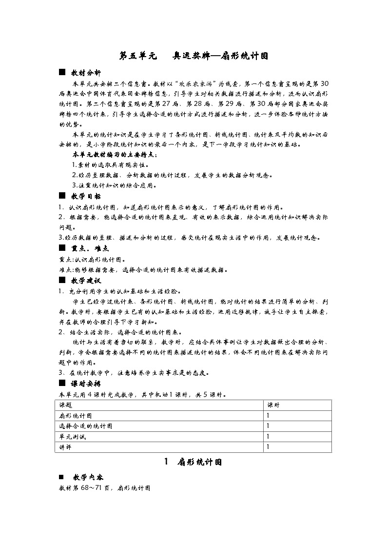 青岛版小学六年级数学下 第五单元   奥运奖牌—扇形统计图 同步教案（共5课时）01