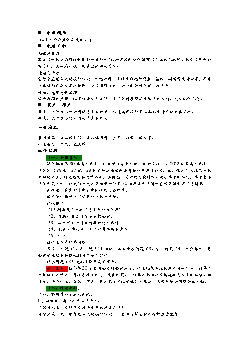 青岛版小学六年级数学下 第五单元   奥运奖牌—扇形统计图 同步教案（共5课时）02