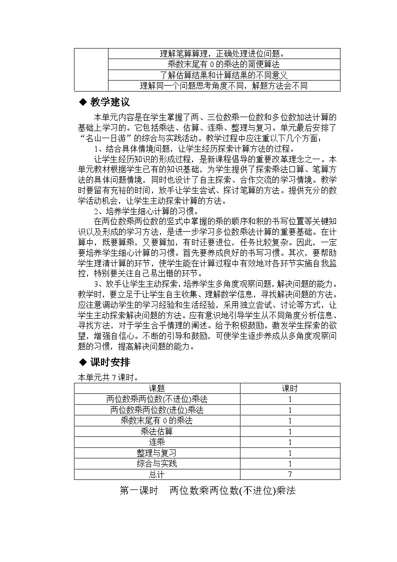 冀教版小学数学三年级 二 两位数乘两位数 同步教案02
