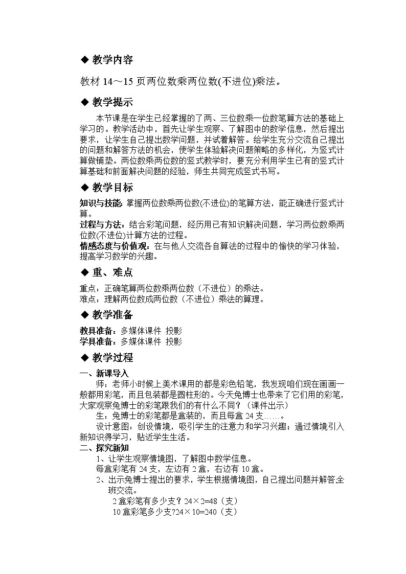 冀教版小学数学三年级 二 两位数乘两位数 同步教案03