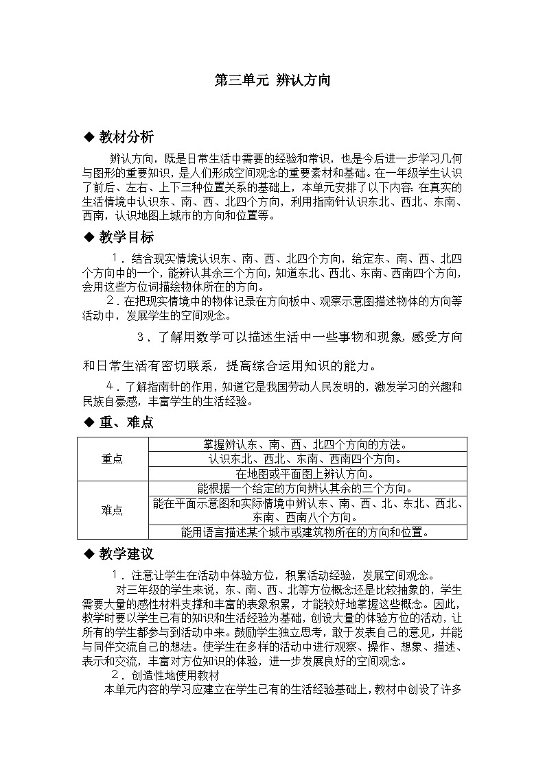 冀教版小学数学三年级 三 辨认方向 同步教案第1页
