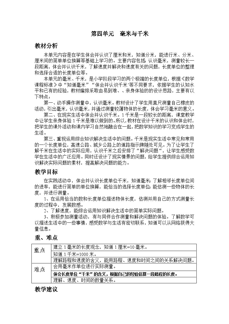 冀教版小学数学三年级 四 毫米与千米 同步教案第1页