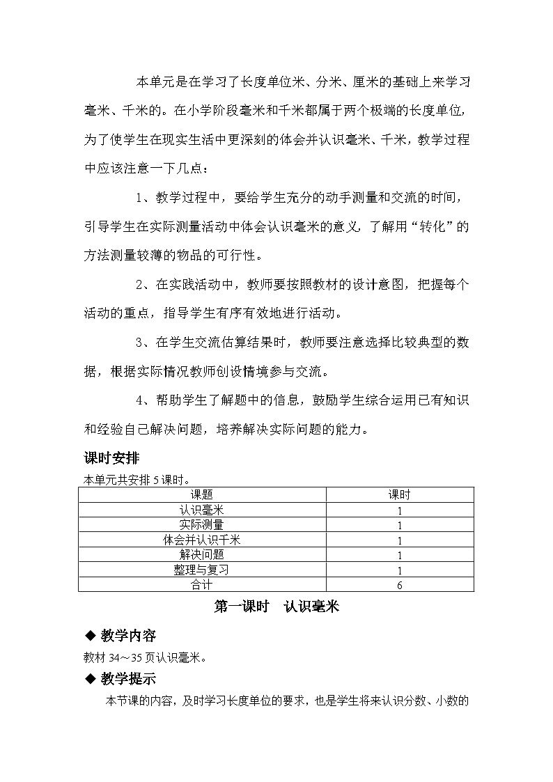 冀教版小学数学三年级 四 毫米与千米 同步教案第2页