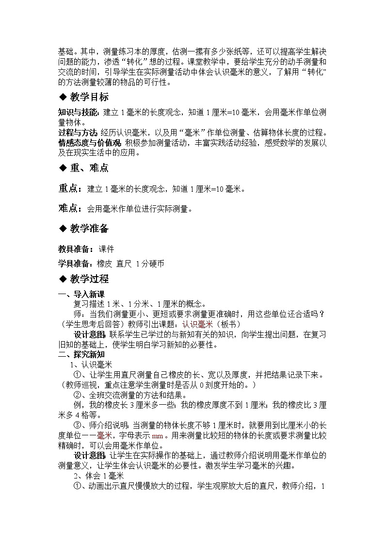 冀教版小学数学三年级 四 毫米与千米 同步教案第3页