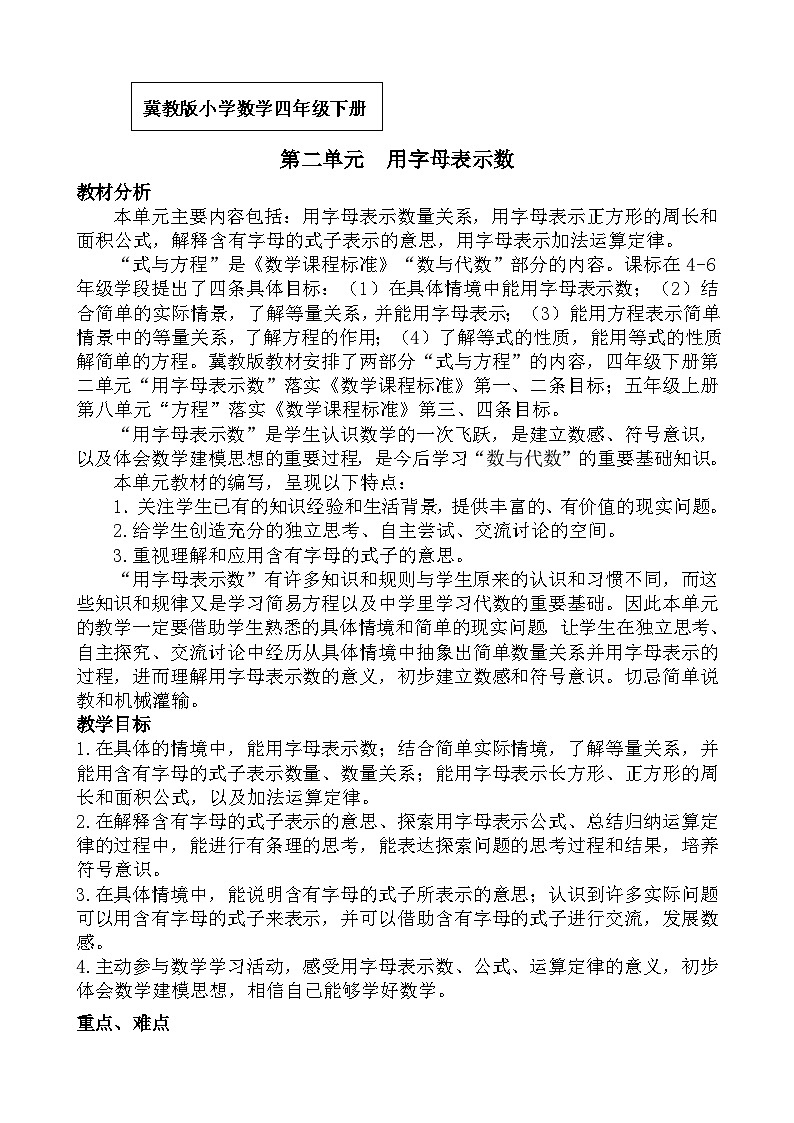 冀教版小学数学四年级下二 用字母表示数 同步教案第1页