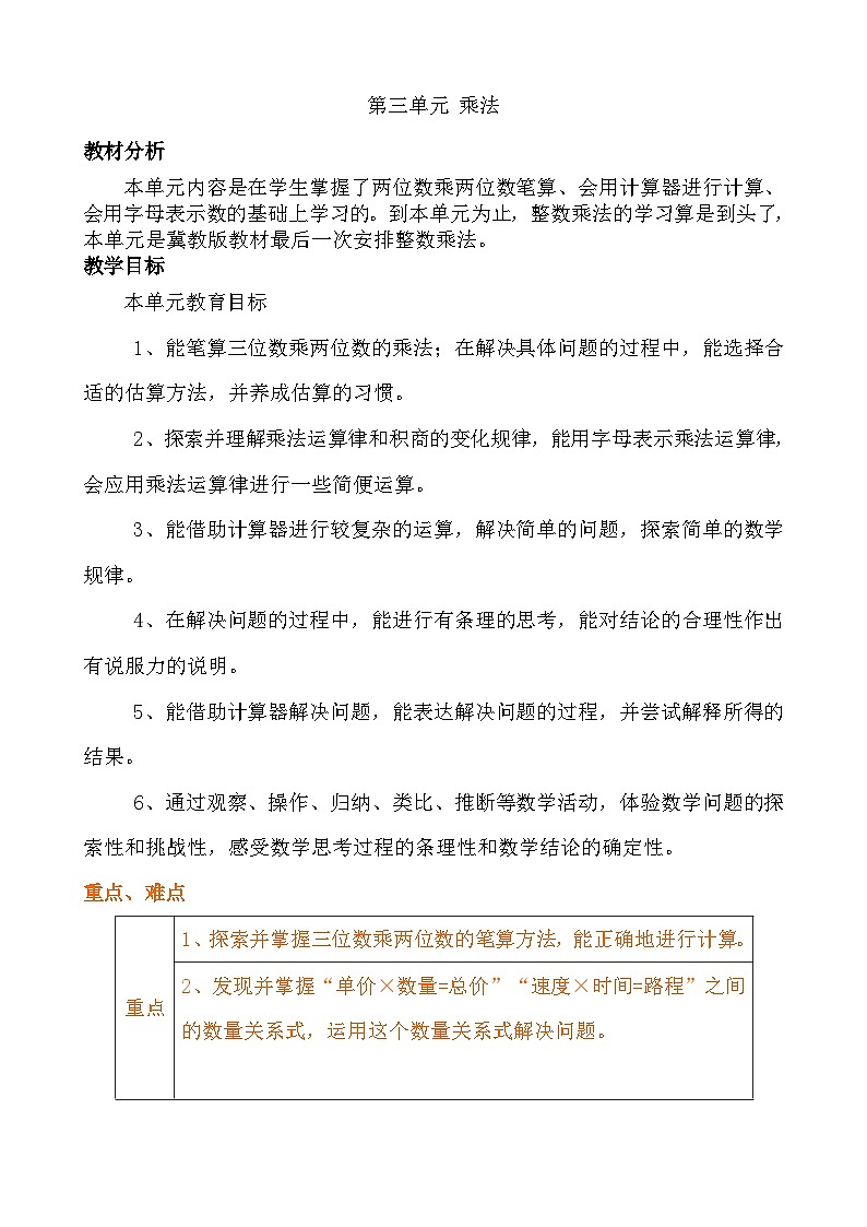 冀教版小学数学四年级下三 乘法 同步教案第1页