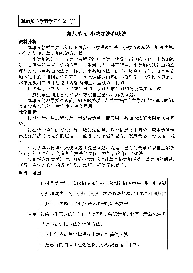 冀教版小学数学四年级下八 小数加法和减法 同步教案（共4课时）01