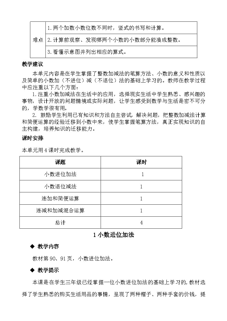 冀教版小学数学四年级下八 小数加法和减法 同步教案（共4课时）02